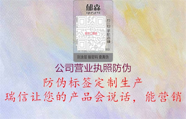公司營(yíng)業(yè)執(zhí)照防偽(圖1) 公司營(yíng)業(yè)執(zhí)照防偽1.jpg