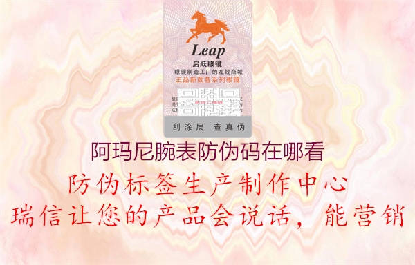 阿瑪尼腕表防偽碼在哪看(圖1) 阿瑪尼腕表防偽碼在哪看1.jpg