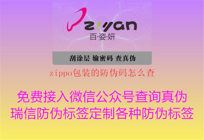 zippo包裝的防偽碼怎么查1.jpg