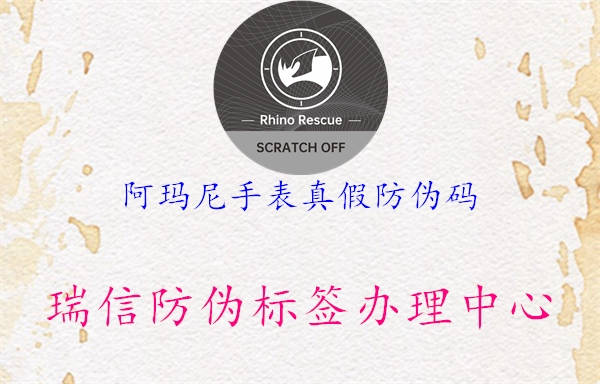 阿瑪尼手表真假防偽碼(圖1) 阿瑪尼手表真假防偽碼1.jpg