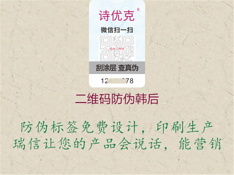 二維碼防偽韓后(圖2) 二維碼防偽韓后2.jpg