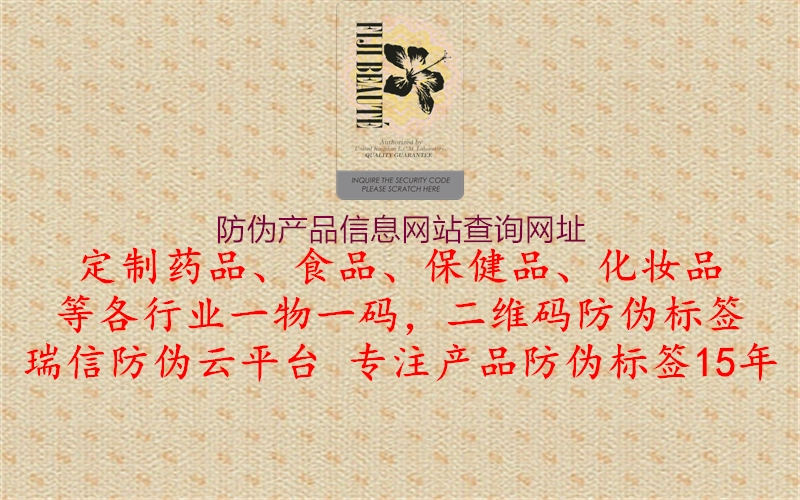 防偽產(chǎn)品信息網(wǎng)站查詢網(wǎng)址(圖2) 防偽產(chǎn)品信息網(wǎng)站查詢網(wǎng)址2.jpg