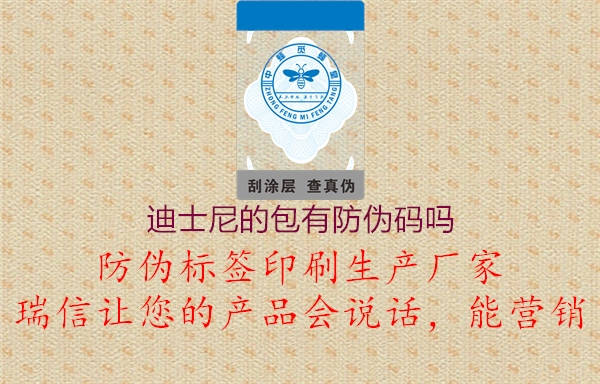 迪士尼的包有防偽碼嗎(圖1) 迪士尼的包有防偽碼嗎1.jpg