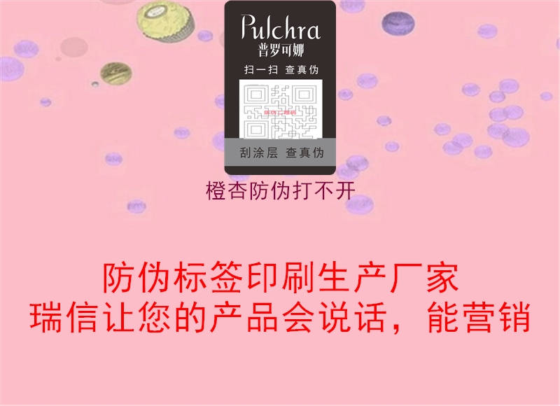 橙杏防偽打不開(圖3) 橙杏防偽打不開3.jpg