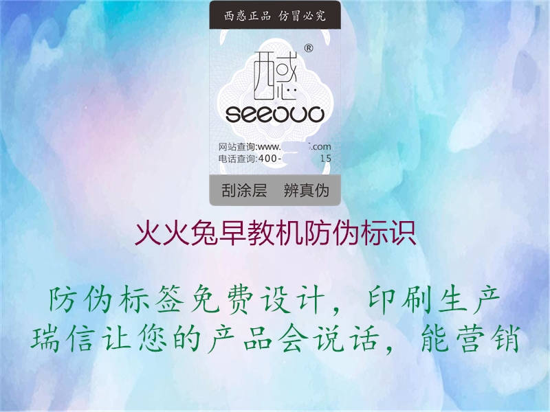 火火兔早教機(jī)防偽標(biāo)識(shí)(圖1) 火火兔早教機(jī)防偽標(biāo)識(shí)1.jpg