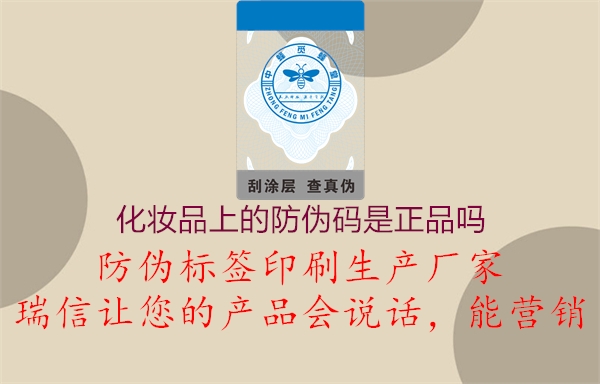 化妝品上的防偽碼是正品嗎(圖1) 化妝品上的防偽碼是正品嗎1.jpg