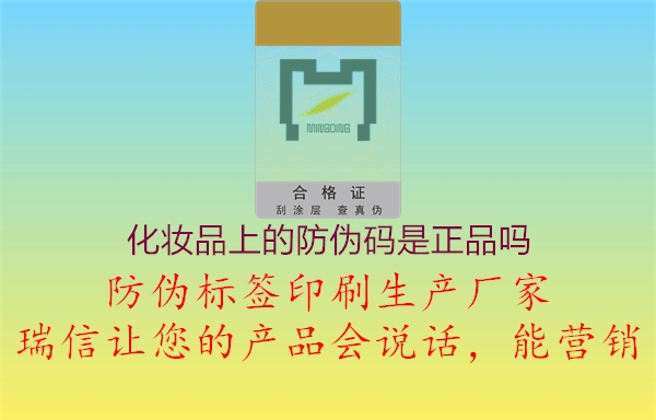 化妝品上的防偽碼是正品嗎(圖3) 化妝品上的防偽碼是正品嗎3.jpg