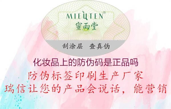 化妝品上的防偽碼是正品嗎(圖2) 化妝品上的防偽碼是正品嗎2.jpg
