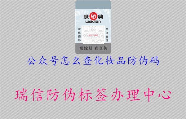 公眾號怎么查化妝品防偽碼(圖1) 公眾號怎么查化妝品防偽碼1.jpg