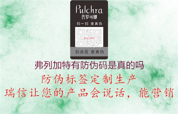 弗列加特有防偽碼是真的嗎(圖2) 弗列加特有防偽碼是真的嗎2.jpg