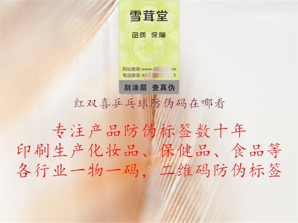 紅雙喜乒乓球防偽碼在哪看(圖1) 紅雙喜乒乓球防偽碼在哪看1.jpg