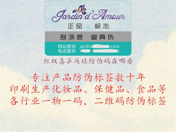 紅雙喜乒乓球防偽碼在哪看(圖2) 紅雙喜乒乓球防偽碼在哪看2.jpg