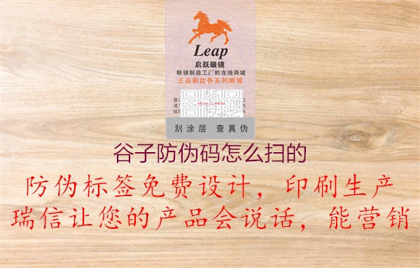 谷子防偽碼怎么掃的(圖2) 谷子防偽碼怎么掃的2.jpg