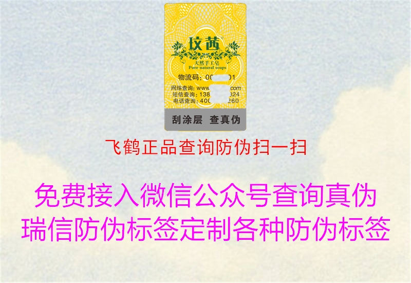 飛鶴正品查詢(xún)防偽掃一掃(圖1) 飛鶴正品查詢(xún)防偽掃一掃1.jpg
