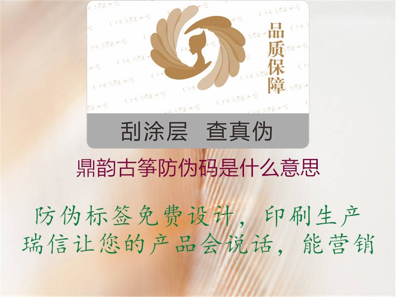 鼎韻古箏防偽碼是什么意思(圖2) 鼎韻古箏防偽碼是什么意思2.jpg