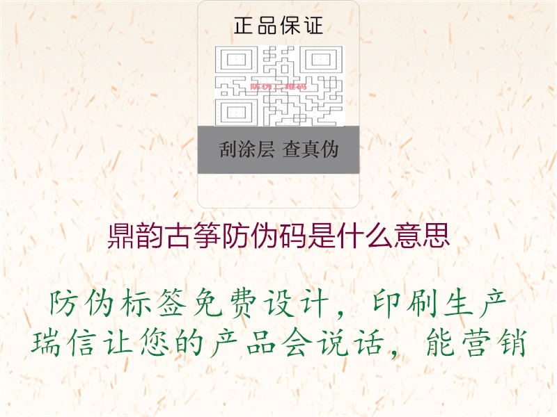 鼎韻古箏防偽碼是什么意思(圖3) 鼎韻古箏防偽碼是什么意思3.jpg