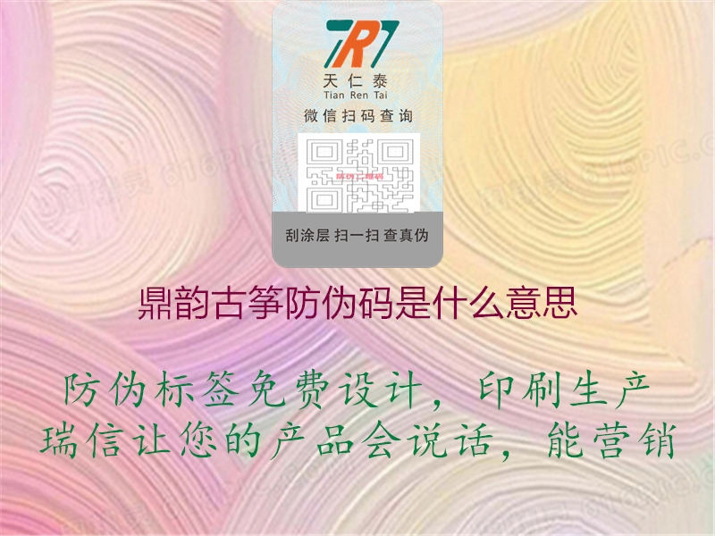 鼎韻古箏防偽碼是什么意思(圖1) 鼎韻古箏防偽碼是什么意思1.jpg