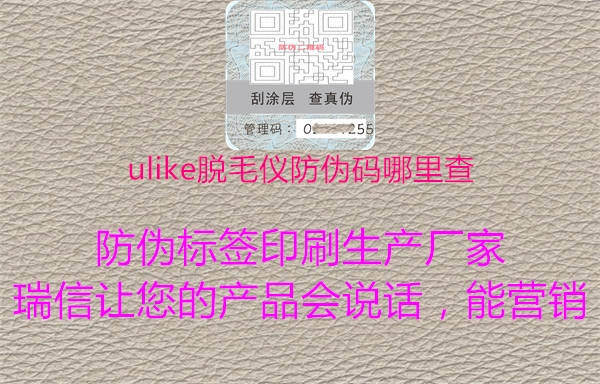 ulike脫毛儀防偽碼哪里查(圖1) ulike脫毛儀防偽碼哪里查1.jpg