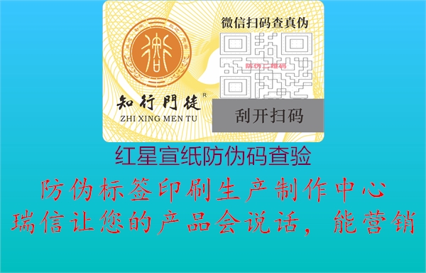 紅星宣紙防偽碼查驗(yàn)(圖1) 紅星宣紙防偽碼查驗(yàn)1.jpg