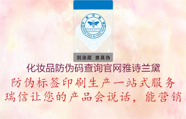 化妝品防偽碼查詢官網(wǎng)雅詩蘭黛(圖2) 化妝品防偽碼查詢官網(wǎng)雅詩蘭黛2.jpg