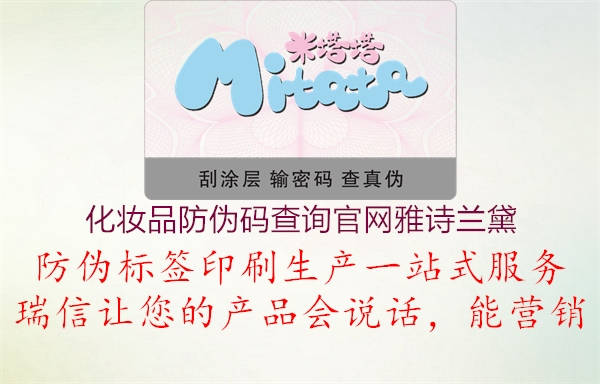 化妝品防偽碼查詢官網(wǎng)雅詩蘭黛(圖1) 化妝品防偽碼查詢官網(wǎng)雅詩蘭黛1.jpg