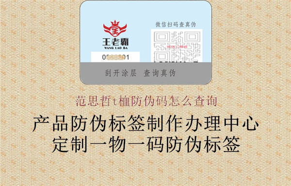 范思哲t桖防偽碼怎么查詢(圖3) 范思哲t桖防偽碼怎么查詢3.jpg