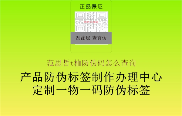 范思哲t桖防偽碼怎么查詢(圖2) 范思哲t桖防偽碼怎么查詢2.jpg