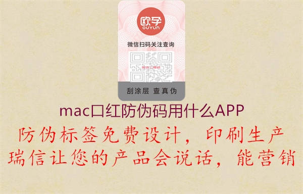 mac口紅防偽碼用什么APP(圖1) mac口紅防偽碼用什么APP1.jpg