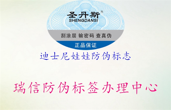 迪士尼娃娃防偽標(biāo)志(圖2) 迪士尼娃娃防偽標(biāo)志2.jpg