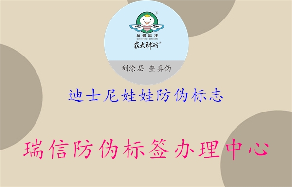 迪士尼娃娃防偽標(biāo)志(圖1) 迪士尼娃娃防偽標(biāo)志1.jpg