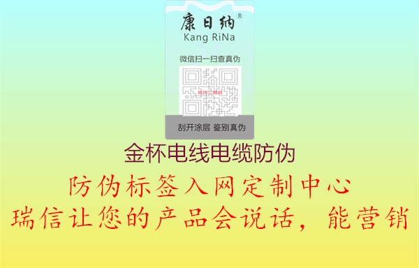 金杯電線電纜防偽(圖1) 金杯電線電纜防偽1.jpg