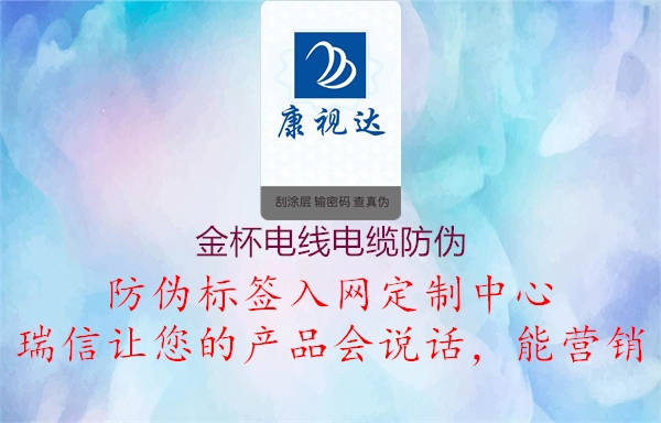 金杯電線電纜防偽(圖2) 金杯電線電纜防偽2.jpg