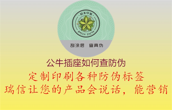 公牛插座如何查防偽(圖1) 公牛插座如何查防偽1.jpg