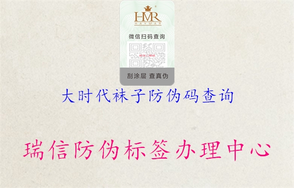 大時代襪子防偽碼查詢1.jpg