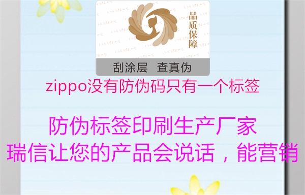zippo沒有防偽碼只有一個標簽(圖1) zippo沒有防偽碼只有一個標簽1.jpg