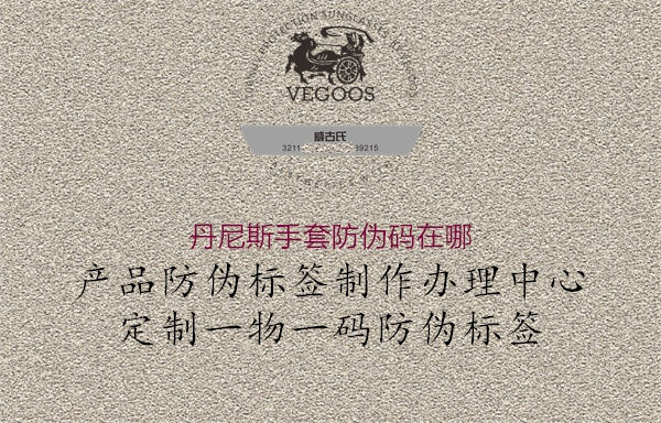 丹尼斯手套防偽碼在哪(圖1) 丹尼斯手套防偽碼在哪1.jpg