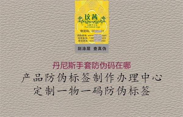 丹尼斯手套防偽碼在哪(圖2) 丹尼斯手套防偽碼在哪2.jpg