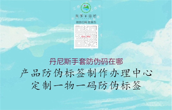 丹尼斯手套防偽碼在哪(圖3) 丹尼斯手套防偽碼在哪3.jpg