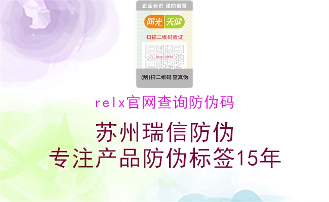 relx官網(wǎng)查詢防偽碼(圖1) relx官網(wǎng)查詢防偽碼1.jpg