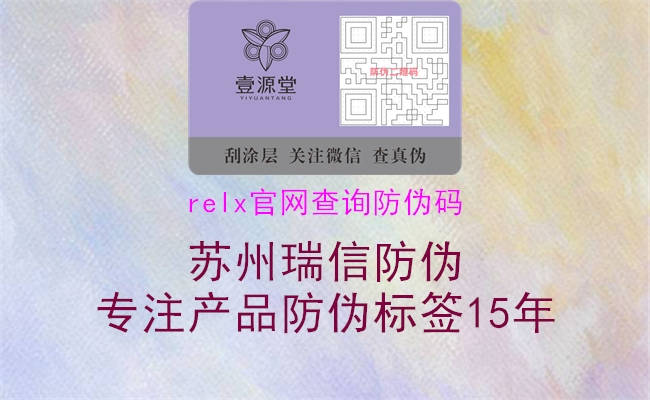 relx官網(wǎng)查詢防偽碼(圖2) relx官網(wǎng)查詢防偽碼2.jpg