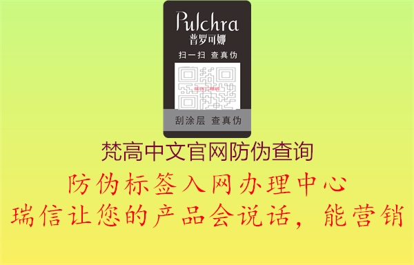 梵高中文官網(wǎng)防偽查詢(圖1) 梵高中文官網(wǎng)防偽查詢1.jpg