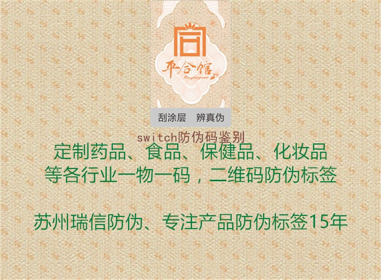 switch防偽碼鑒別2.jpg