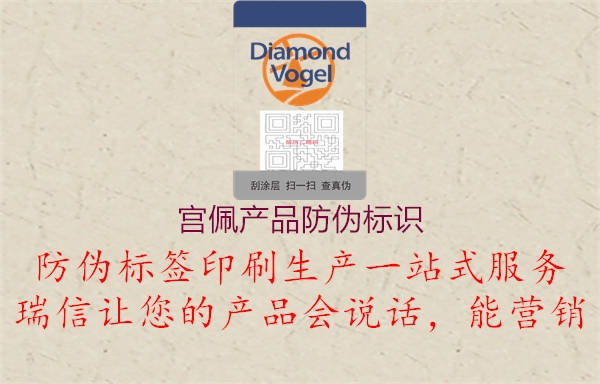 宮佩產(chǎn)品防偽標(biāo)識(shí)(圖1) 宮佩產(chǎn)品防偽標(biāo)識(shí)1.jpg