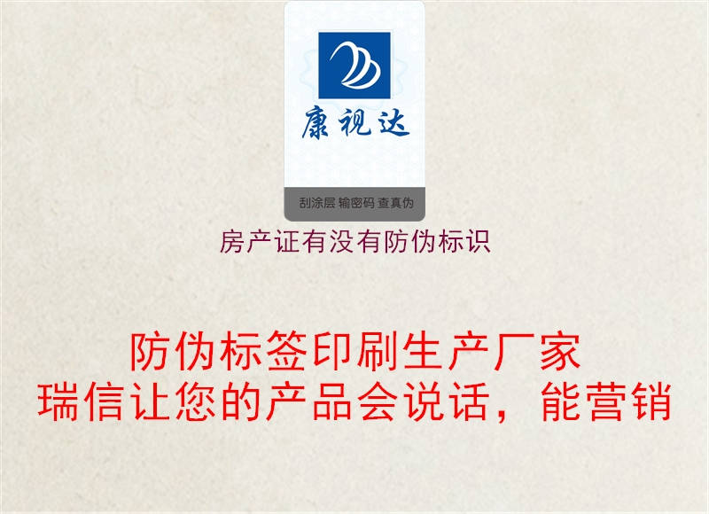 房產(chǎn)證有沒有防偽標(biāo)識(shí)1.jpg