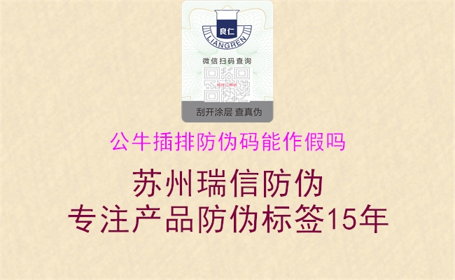 公牛插排防偽碼能作假嗎3.jpg