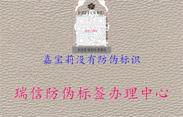 嘉寶莉沒(méi)有防偽標(biāo)識(shí)3.jpg