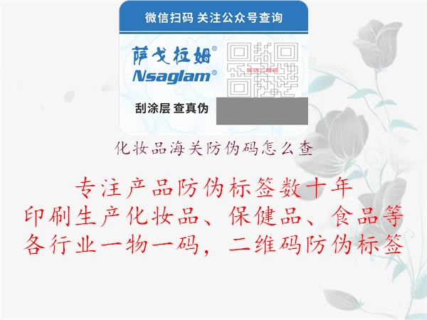化妝品海關(guān)防偽碼怎么查(圖1) 化妝品海關(guān)防偽碼怎么查1.jpg