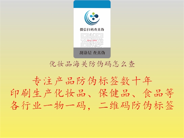化妝品海關(guān)防偽碼怎么查(圖2) 化妝品海關(guān)防偽碼怎么查2.jpg