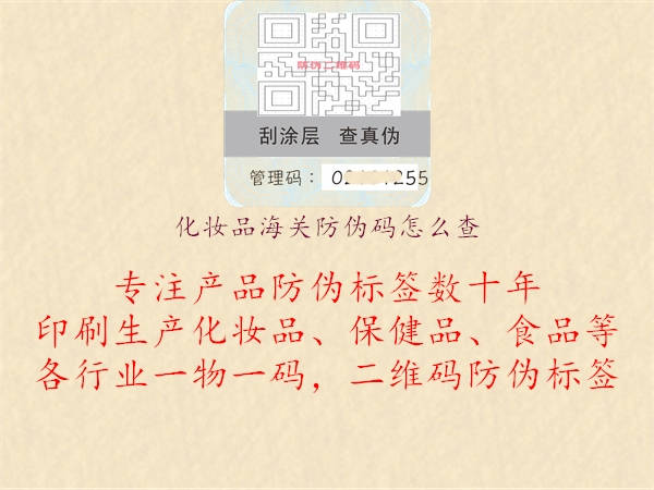 化妝品海關(guān)防偽碼怎么查(圖3) 化妝品海關(guān)防偽碼怎么查3.jpg