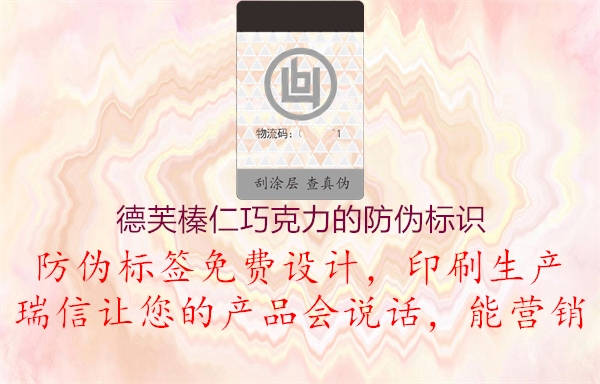 德芙榛仁巧克力的防偽標識(圖3) 德芙榛仁巧克力的防偽標識3.jpg